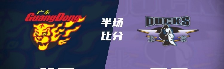 开云官网-半场战报-广东半场落后北京9分 胡明轩12+2 雷蒙10分 周琦7分2帽