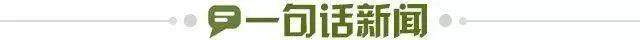 1735142443137074896.jpg 一句话新闻.jpg
